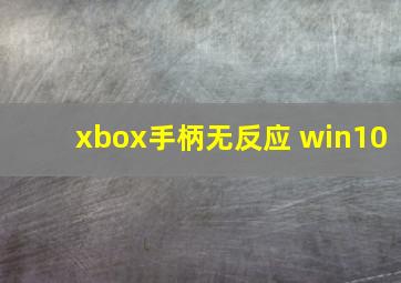 xbox手柄无反应 win10